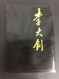 李大钊画册（精装8开）