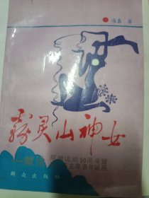 雾灵山神女（张家口作者）