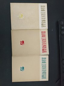 北京市工农兵美术作品选 1、2、3 全三册