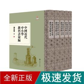 中国近代中小学教科书汇编 清末卷 物理(1-5) 教学方法及理论  新华正版