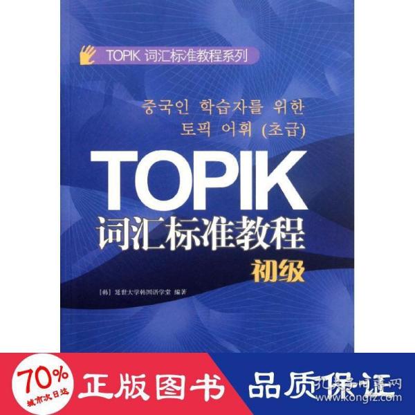 TOPIK词汇标准教程系列：TOPIK词汇标准教程（初级）