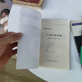 象棋布局丛书:中炮对三步虎半途列炮、中炮对龟背炮、进马局 3本合售