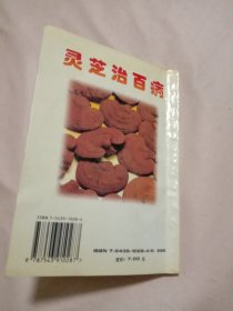 灵芝治百病:(本书内页盖有北京市卫生局审用印章等及 方济堂使用大印章，详见如图) 具有收藏价值。