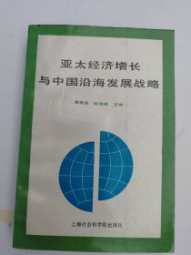 亚太经济增长与中国沿海发展战略
