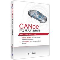 正版包邮 CANoe开发从入门到精通 杨金升、张可晨、唐新宇 清华大学出版社