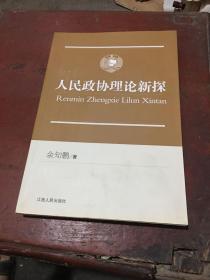 人民政协理论新探