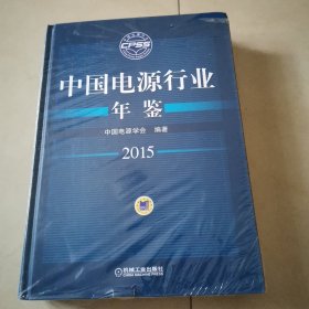 中国电源行业年鉴 2015年（未开封）