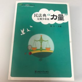 民法典让青少年有“力量”