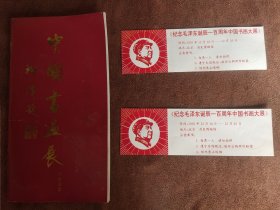 中国书画展（纪念毛泽东诞辰一百周年）门票两枚