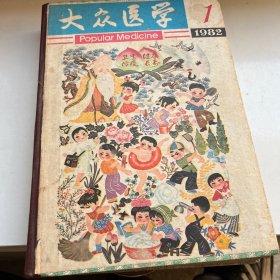 大众医学 1982 合订本