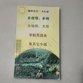 卡扎菲小说选：乡村啊乡村大地啊大地宇航员自杀及其它小说