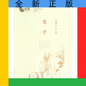 老子/中華優(yōu)秀傳統(tǒng)文化經(jīng)典系列