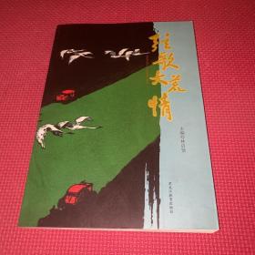 弦歌大荒情