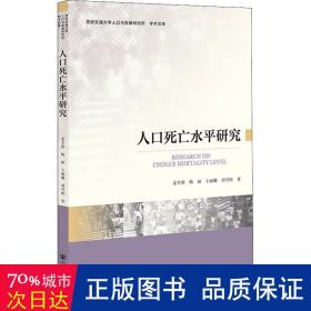 人水研究 社会科学总论、学术 姜全保 等 新华正版