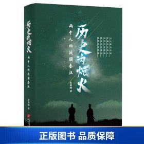 历史的烟火（两个人的战国秦汉，内附有声读物）