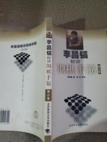 李昌镐精讲围棋手筋（第六卷）