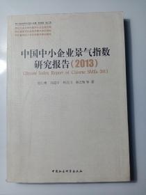 中小企业研究文库：中国中小企业景气指数研究报告（2013）