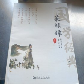 菜根谭正版全集洪应明原著全解无删减白话本译文全注全译明中华经典藏书处世三大奇书处事注释赏析中学生