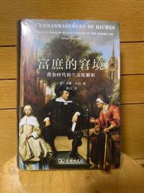 富庶的窘境：黄金时代荷兰文化解析