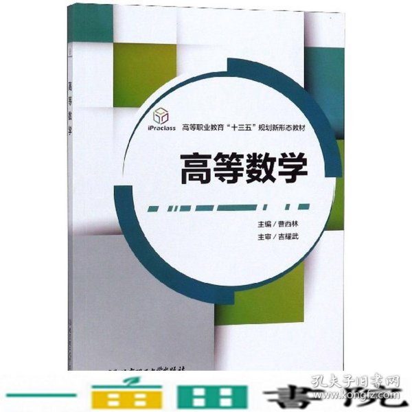 高等数学/高等职业教育“十三五”规划新形态教材