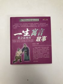 一生要会运用的成语故事一生要会运用的寓言故事