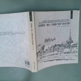 历史环境保护的理论与实践系列·法国建筑.城市.景观遗产保护与价值重现