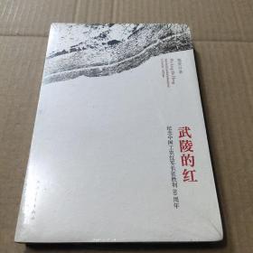 武陵的红 纪念中国工农红军长征胜利80周年