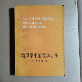 物理学中的数学方法