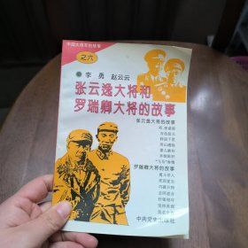 《中国大将军的故事》之六张云逸大将和罗瑞卿大将的故事