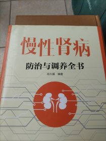 慢性肾病防治与调养全书