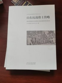 山东抗战将士传略