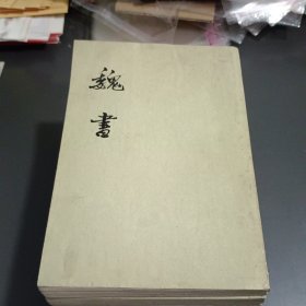 魏书 (八册全)馆藏