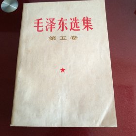 毛泽东选集，第五卷