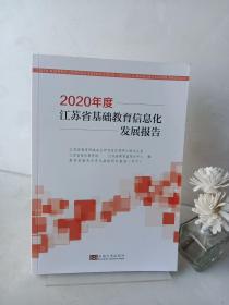 2020年度江苏省基础教育信息化发展报告