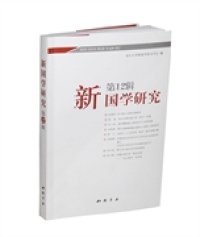 正版 新国学研究-第12辑 9787514911589 中国书店出版社
