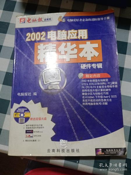 2002电脑应用精华本