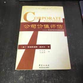 公司价值评估：有效评估与决策的工具