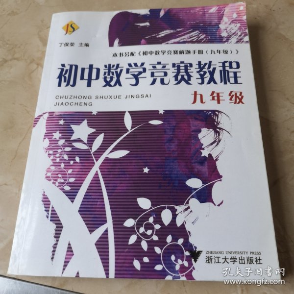 初中数学竞赛教程（9年级）