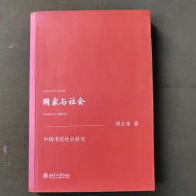 国家与社会：中国市民社会研究