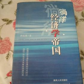 徜徉经济学帝国【注意一下：上书的信息，以图片为主。】