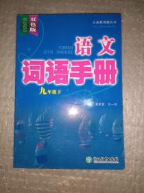 语文词语手册九年级下册