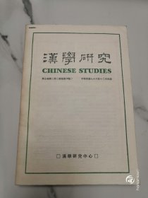 汉学研究第五卷第二期，无版权页，从311—712页