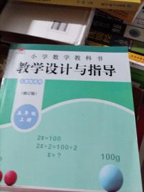 小学数学教科书教学设计与指导五年级上册