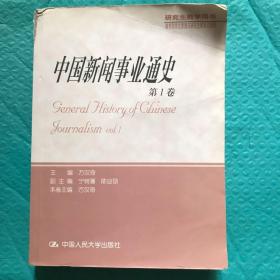 【正版】中国新闻事业通史（第1卷）