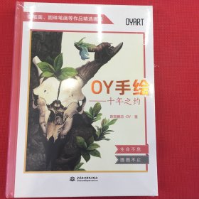 OY手绘——十年之约