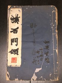 《碑联集拓 汉石门颂》（古鑑阁藏，民国玻璃版宣纸精印）