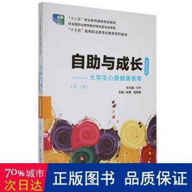 自助与成长:大心理健康教育(第3版) 教学方法及理论 方 新华正版