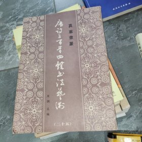 真草隶篆：唐诗三百首四体书法艺术丛书（二十五）25