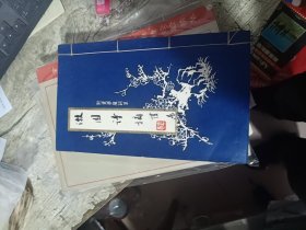 漱园诗摘 （黄松鹤 毛笔签赠本 ）附煑梦庐词草