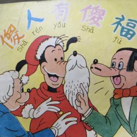 傻人有傻福  24开彩色连环画  1987年9月上海人民美术出版社